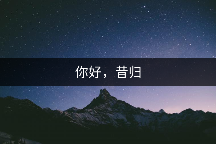 你好，昔歸