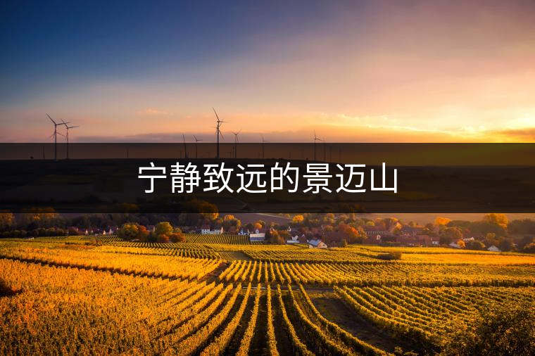 寧靜致遠(yuǎn)的景邁山 寧靜致遠(yuǎn)的景邁山