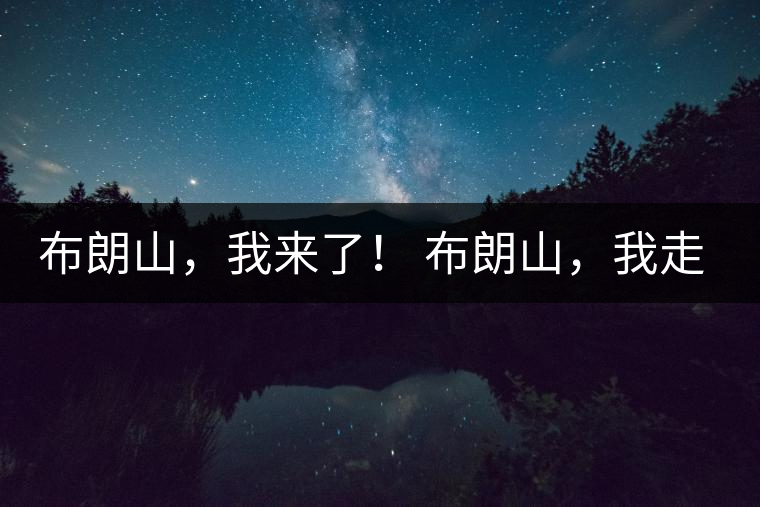 布朗山，我來了！ 布朗山，我走了！