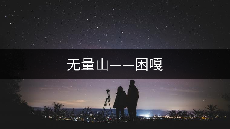 無量山——困嘎