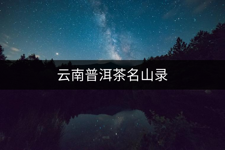 云南普洱茶名山錄