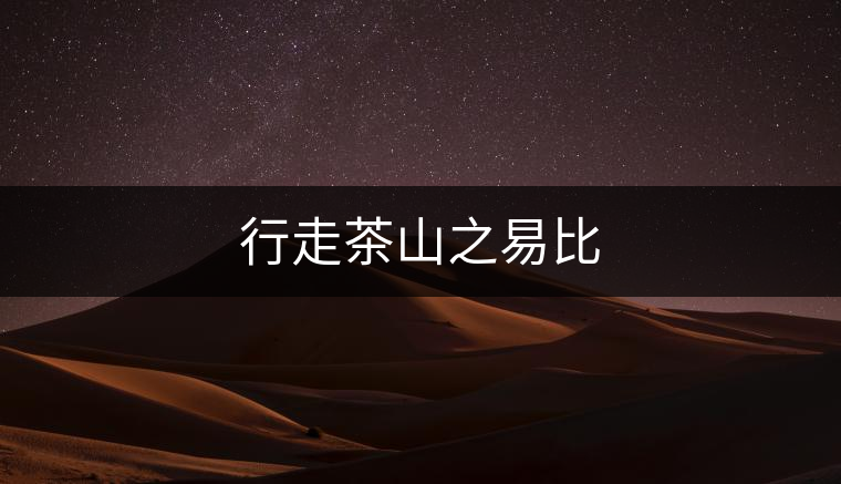 行走茶山之易比