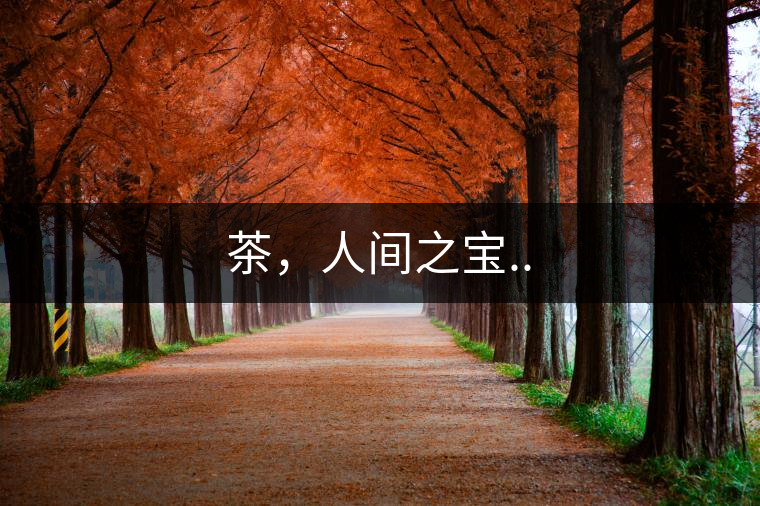 茶，人間之寶..