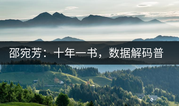 邵宛芳：十年一書，數(shù)據(jù)解碼普洱茶