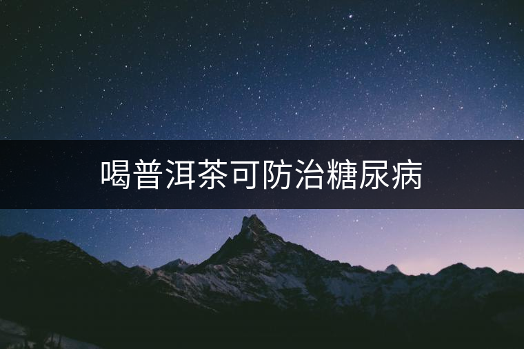 喝普洱茶可防治糖尿病