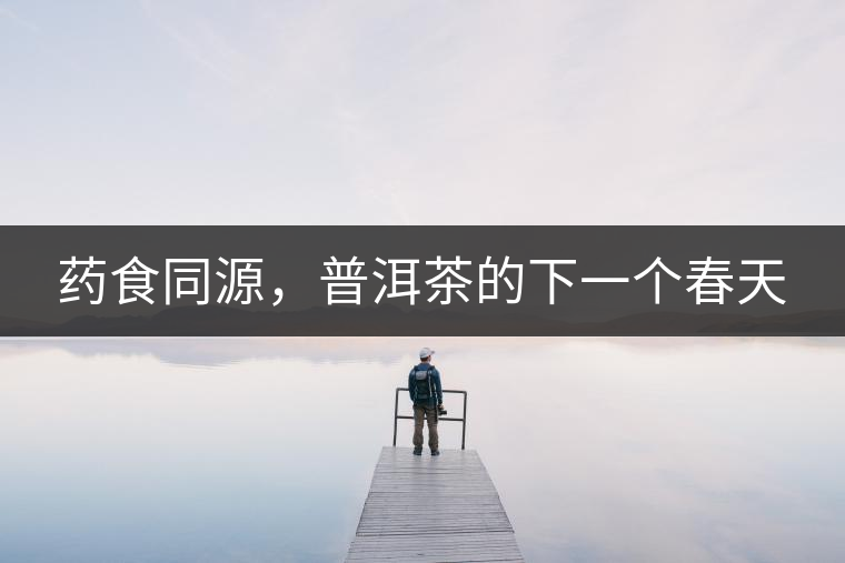 藥食同源，普洱茶的下一個(gè)春天