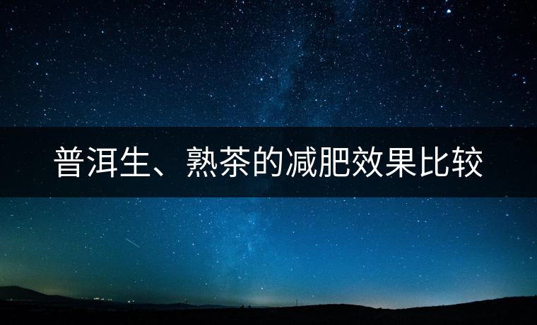 普洱生、熟茶的減肥效果比較