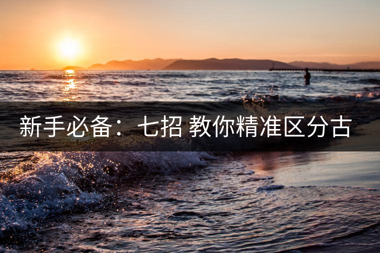 新手必備：七招 教你精準(zhǔn)區(qū)分古樹茶和臺地茶