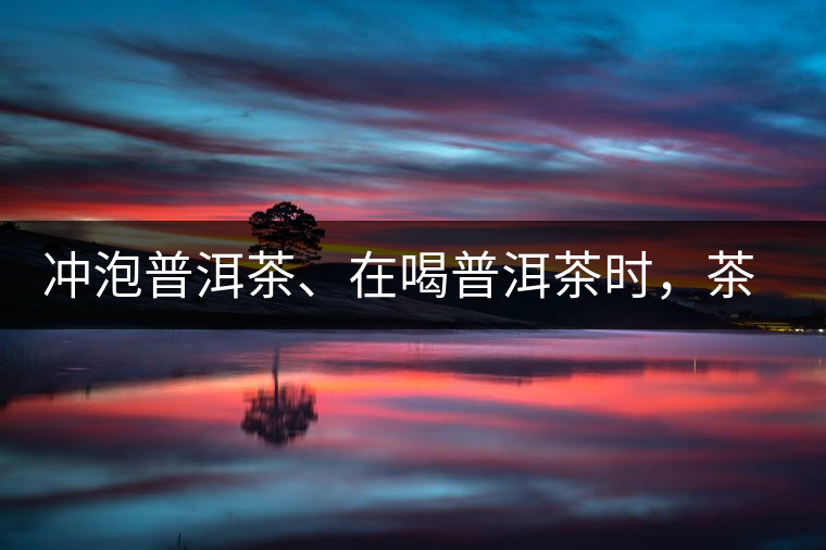 沖泡普洱茶、在喝普洱茶時，茶湯入口后的燥感是什么？