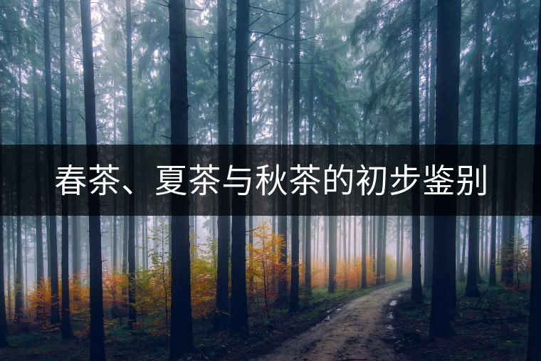 春茶、夏茶與秋茶的初步鑒別