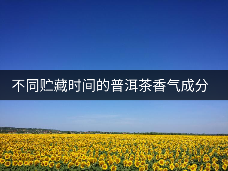 不同貯藏時間的普洱茶香氣成分分析