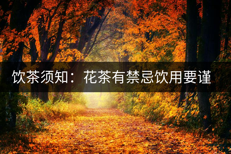 飲茶須知：花茶有禁忌飲用要謹(jǐn)慎