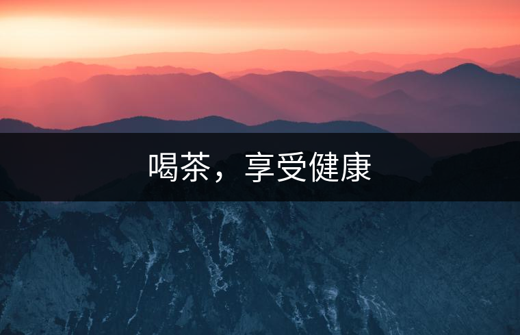 喝茶，享受健康