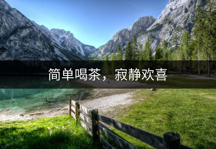 簡(jiǎn)單喝茶，寂靜歡喜