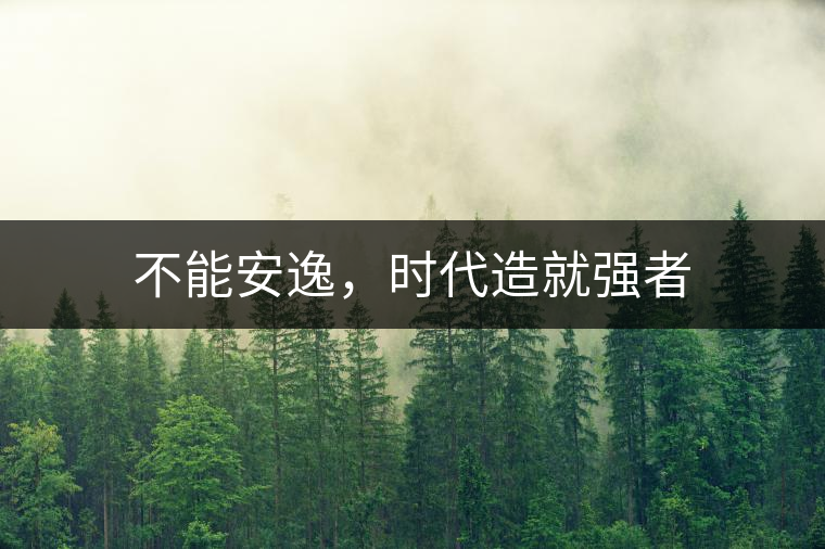 不能安逸，時(shí)代造就強(qiáng)者