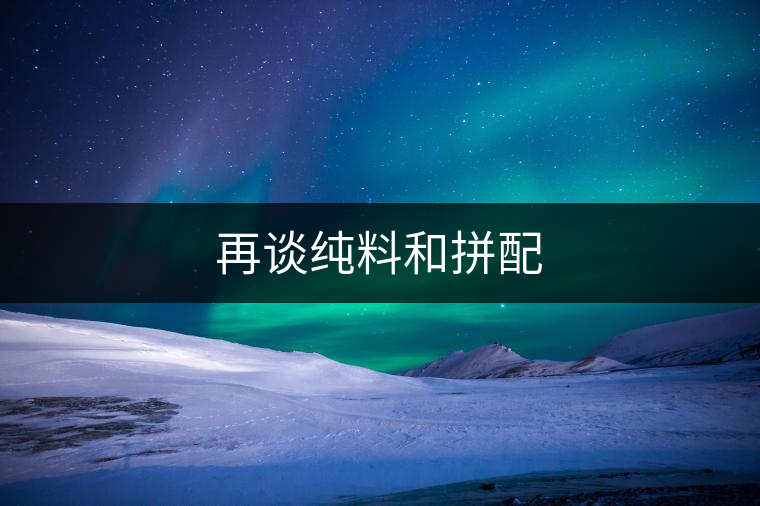 再談純料和拼配