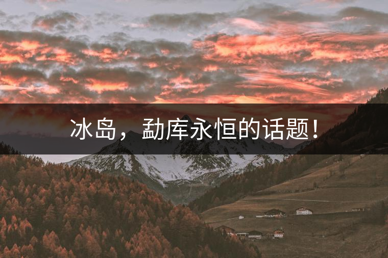 冰島，勐庫永恒的話題！