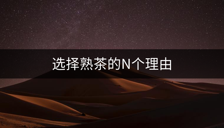 選擇熟茶的N個(gè)理由