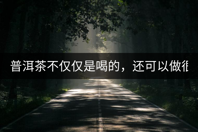 普洱茶不僅僅是喝的，還可以做很多美食哦！