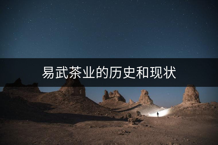 易武茶業(yè)的歷史和現(xiàn)狀 易武茶業(yè)的歷史和現(xiàn)狀