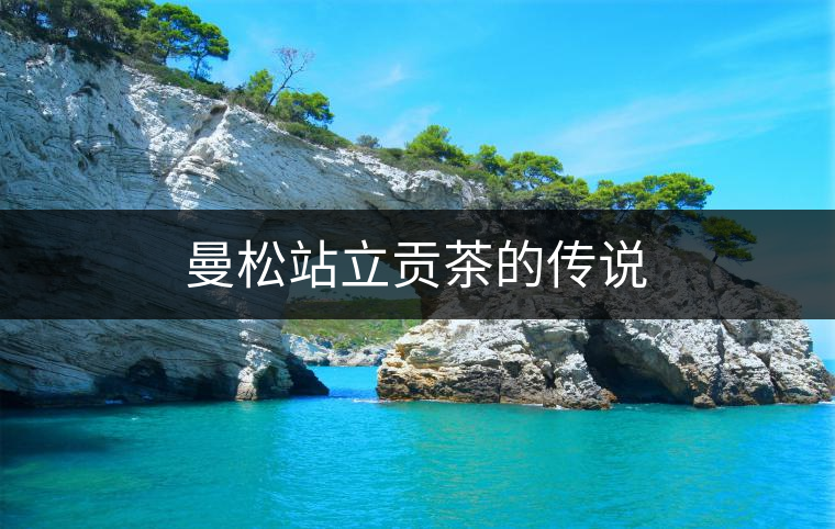 曼松站立貢茶的傳說