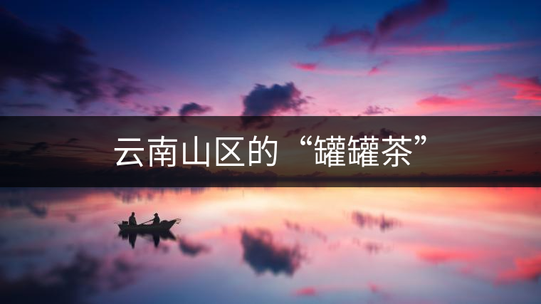 云南山區(qū)的“罐罐茶” 云南山區(qū)的“罐罐茶”