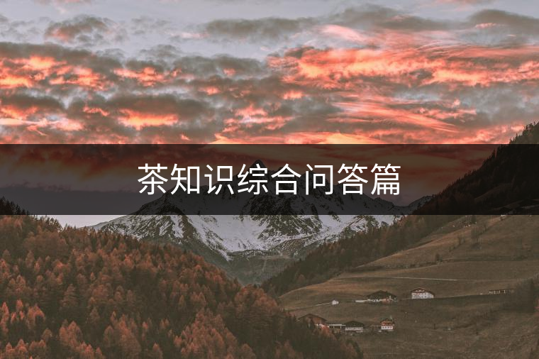 茶知識綜合問答篇