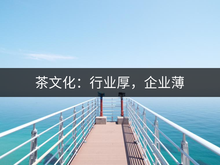 茶文化：行業(yè)厚，企業(yè)薄