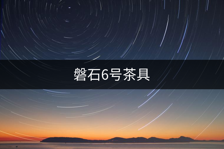 磐石6號茶具