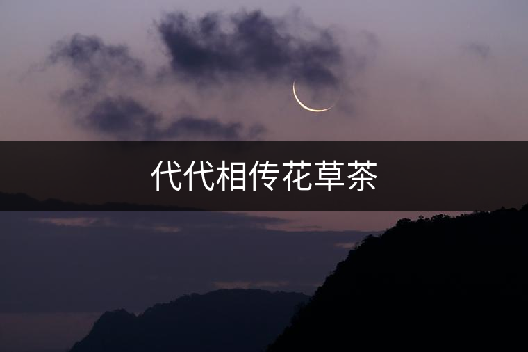 代代相傳花草茶 代代相傳花草茶