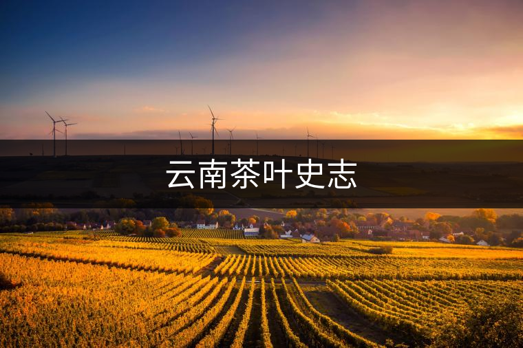 云南茶葉史志