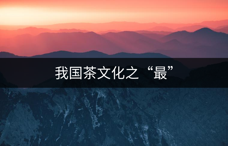 我國茶文化之“最”