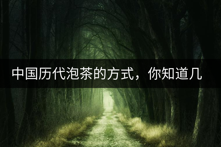 中國(guó)歷代泡茶的方式，你知道幾種？