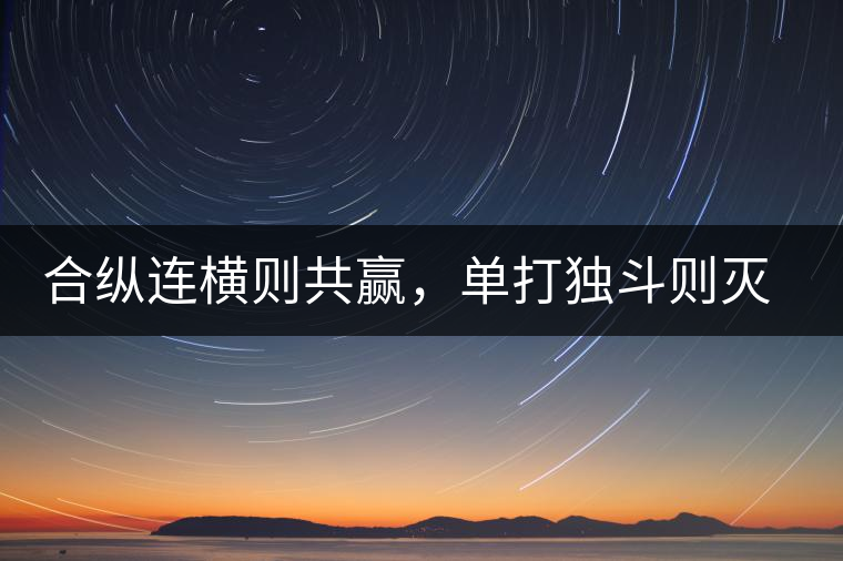 合縱連橫則共贏，單打獨(dú)斗則滅亡