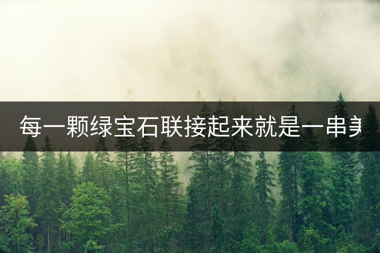 每一顆綠寶石聯(lián)接起來(lái)就是一串美麗的項(xiàng)鏈 ——關(guān)于小產(chǎn)區(qū)茶的遐想 每一顆綠寶石聯(lián)接起來(lái)就是一串美麗的項(xiàng)鏈 ——關(guān)于小產(chǎn)區(qū)茶的遐想