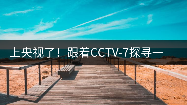 上央視了！跟著CCTV-7探尋一棵古樹茶背后的茶人故事