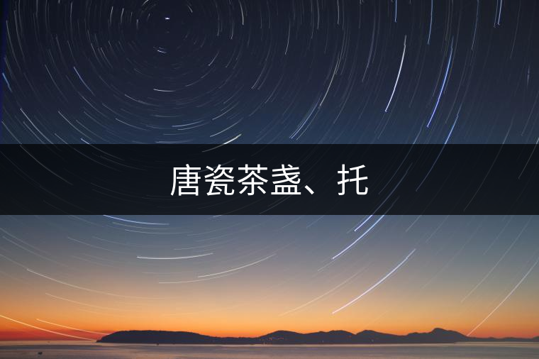 唐瓷茶盞、托