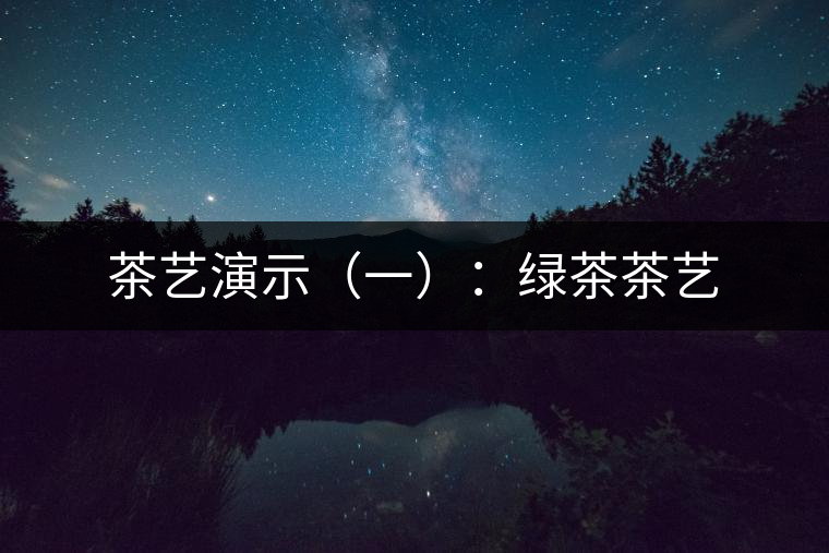 茶藝演示（一）：綠茶茶藝