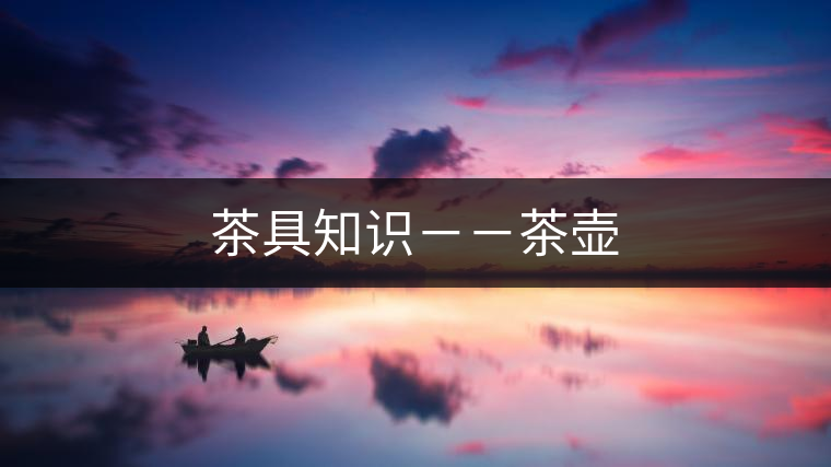 茶具知識(shí)－－茶壺