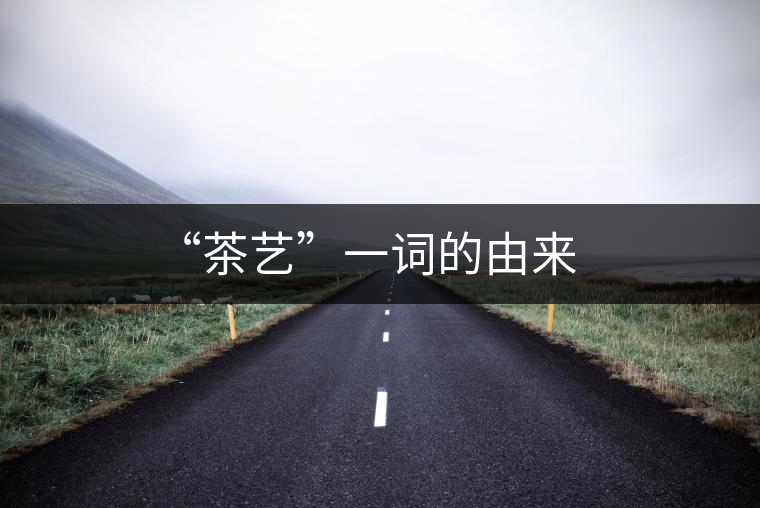 “茶藝”一詞的由來