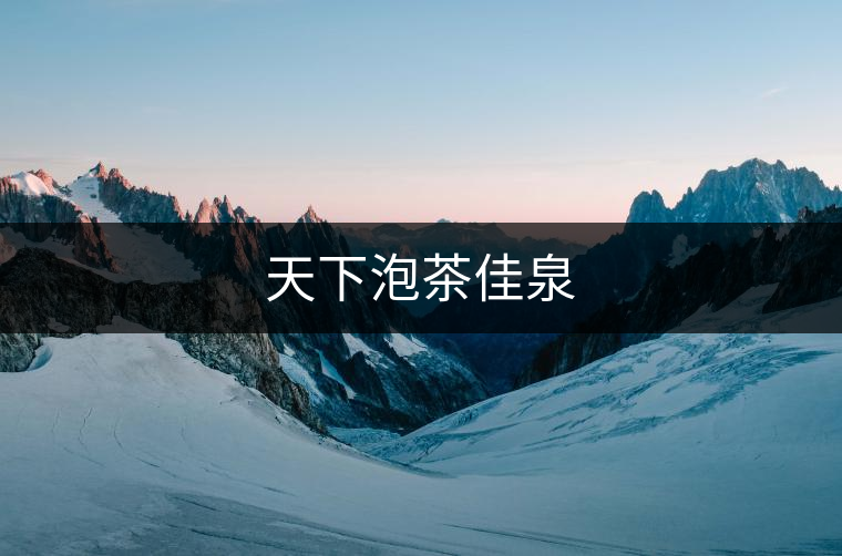 天下泡茶佳泉 天下泡茶佳泉