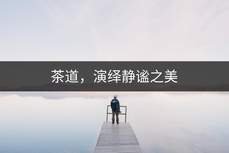 茶道，演繹靜謐之美