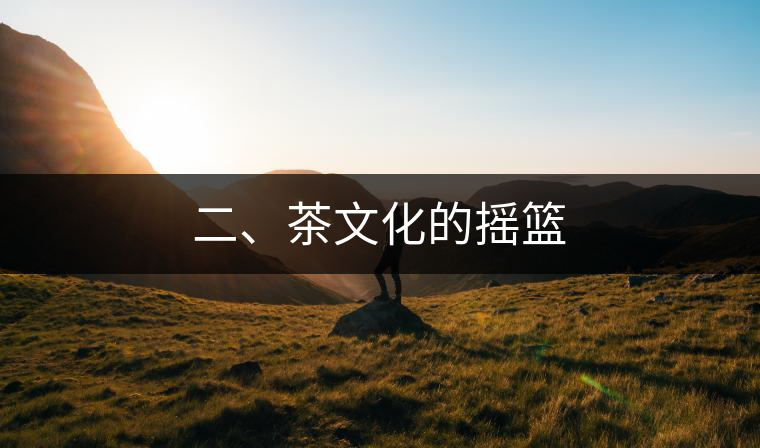 二、茶文化的搖籃