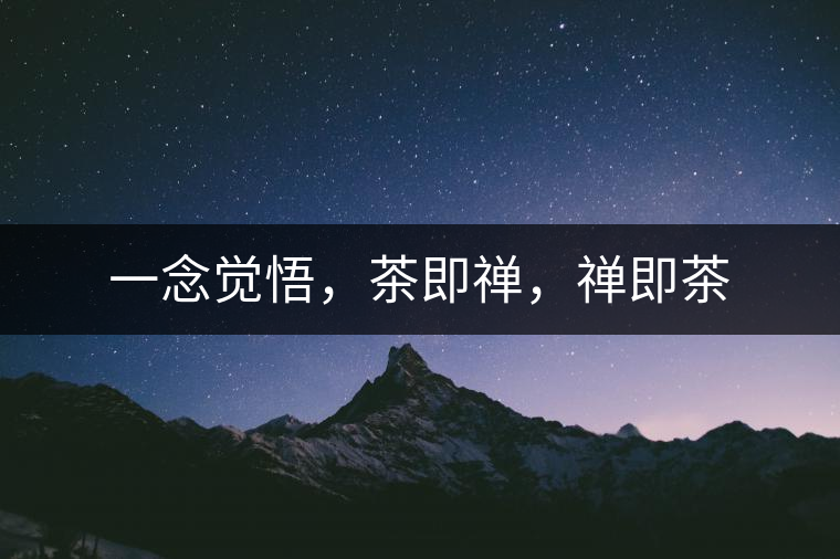 一念覺悟，茶即禪，禪即茶