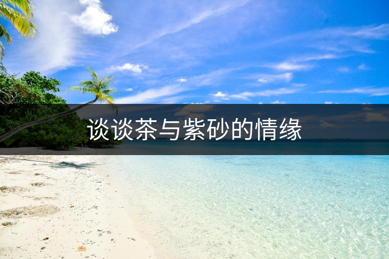 談談茶與紫砂的情緣