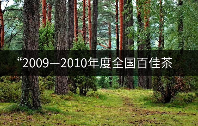 “2009—2010年度全國百佳茶館”名單 “2009—2010年度全國百佳茶館”名單