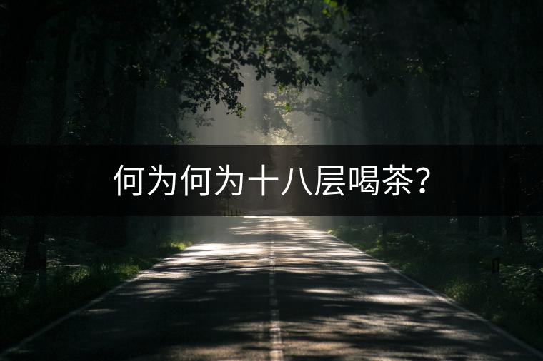 何為何為十八層喝茶？