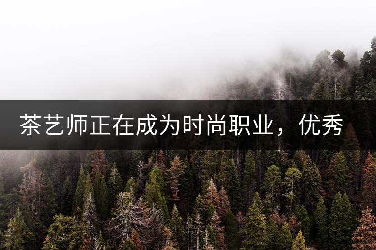 茶藝師正在成為時(shí)尚職業(yè)，優(yōu)秀茶藝師月收入可達(dá)萬元