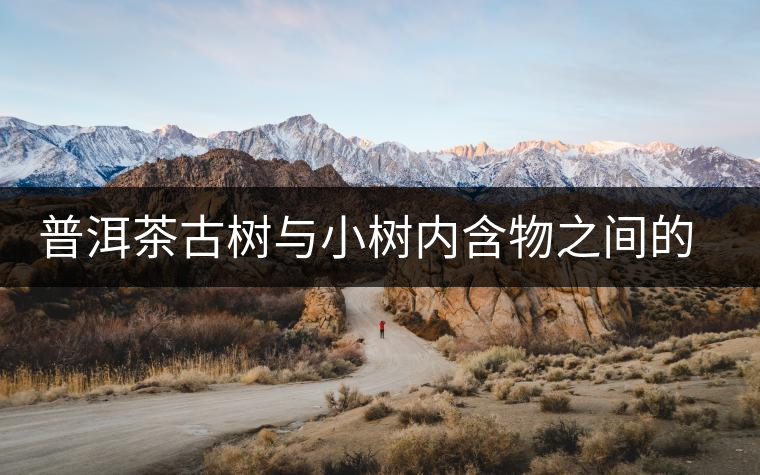 普洱茶古樹與小樹內含物之間的比較