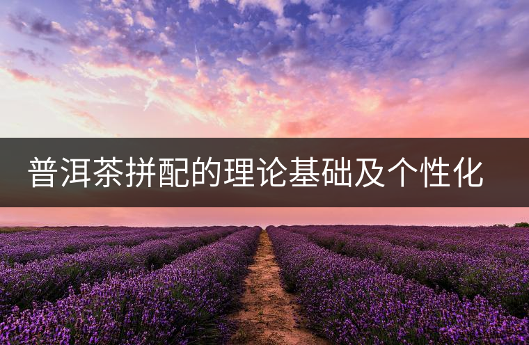 普洱茶拼配的理論基礎(chǔ)及個(gè)性化特征
